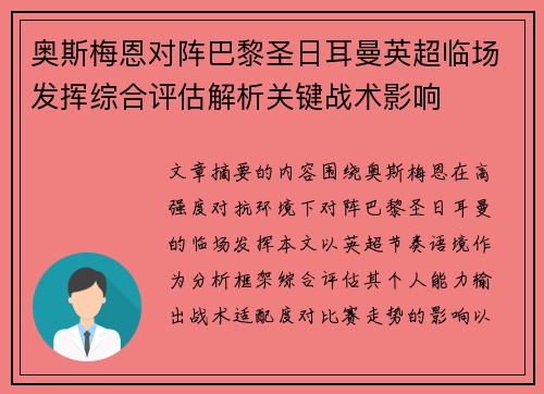 奥斯梅恩对阵巴黎圣日耳曼英超临场发挥综合评估解析关键战术影响