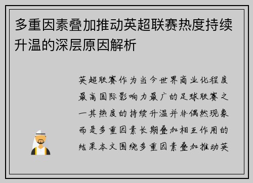 多重因素叠加推动英超联赛热度持续升温的深层原因解析