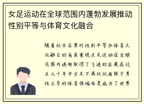 女足运动在全球范围内蓬勃发展推动性别平等与体育文化融合