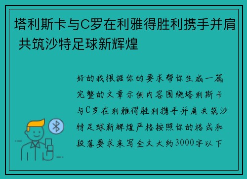 塔利斯卡与C罗在利雅得胜利携手并肩 共筑沙特足球新辉煌