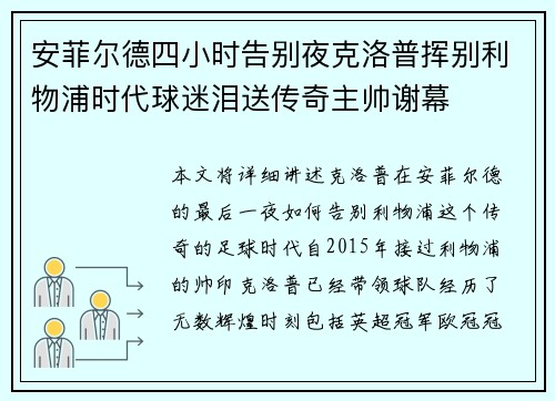安菲尔德四小时告别夜克洛普挥别利物浦时代球迷泪送传奇主帅谢幕