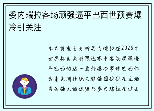 委内瑞拉客场顽强逼平巴西世预赛爆冷引关注
