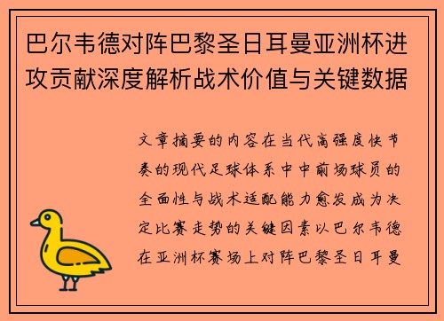 巴尔韦德对阵巴黎圣日耳曼亚洲杯进攻贡献深度解析战术价值与关键数据评估