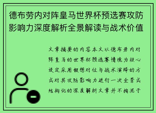 德布劳内对阵皇马世界杯预选赛攻防影响力深度解析全景解读与战术价值评估