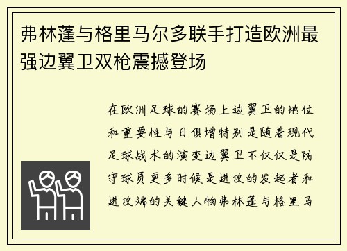 弗林蓬与格里马尔多联手打造欧洲最强边翼卫双枪震撼登场