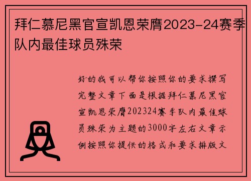 拜仁慕尼黑官宣凯恩荣膺2023-24赛季队内最佳球员殊荣