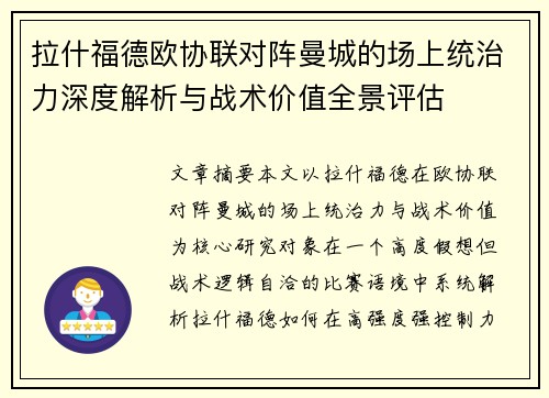 拉什福德欧协联对阵曼城的场上统治力深度解析与战术价值全景评估