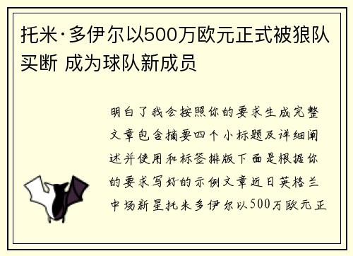 托米·多伊尔以500万欧元正式被狼队买断 成为球队新成员