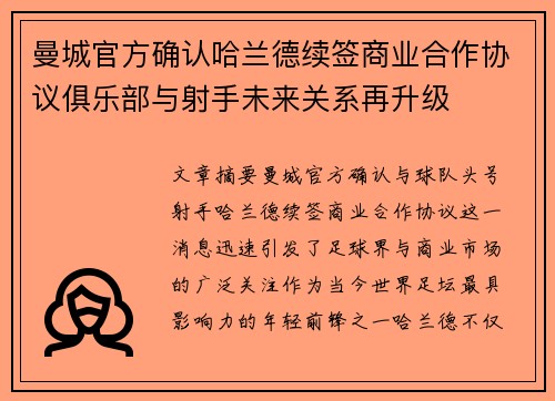 曼城官方确认哈兰德续签商业合作协议俱乐部与射手未来关系再升级