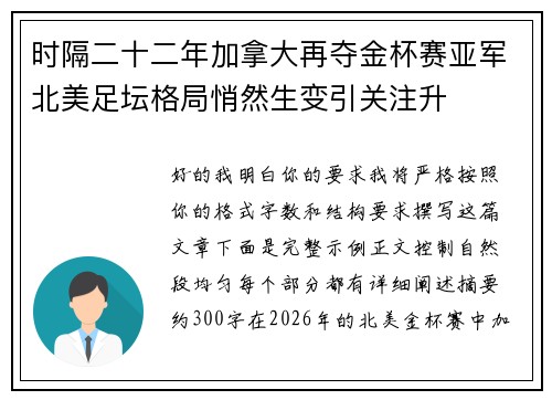时隔二十二年加拿大再夺金杯赛亚军北美足坛格局悄然生变引关注升