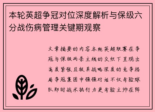 本轮英超争冠对位深度解析与保级六分战伤病管理关键期观察