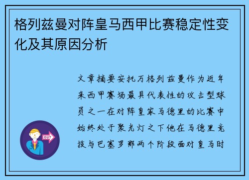 格列兹曼对阵皇马西甲比赛稳定性变化及其原因分析