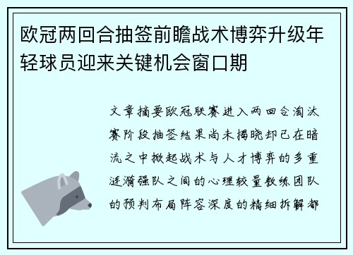 欧冠两回合抽签前瞻战术博弈升级年轻球员迎来关键机会窗口期