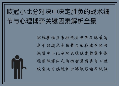 欧冠小比分对决中决定胜负的战术细节与心理博弈关键因素解析全景