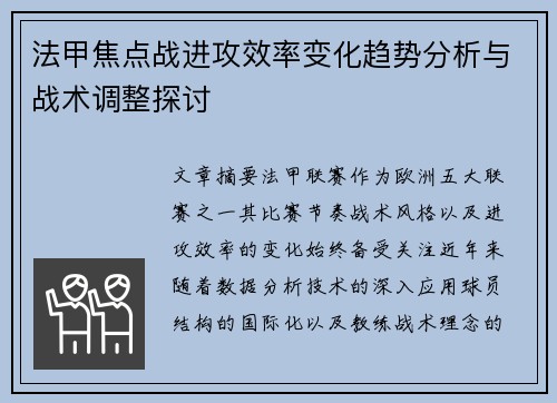 法甲焦点战进攻效率变化趋势分析与战术调整探讨
