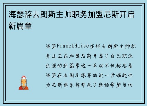 海瑟辞去朗斯主帅职务加盟尼斯开启新篇章