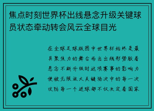 焦点时刻世界杯出线悬念升级关键球员状态牵动转会风云全球目光