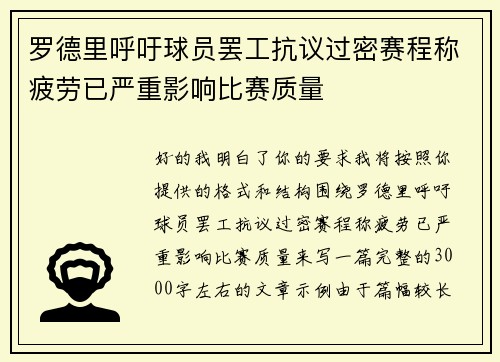 罗德里呼吁球员罢工抗议过密赛程称疲劳已严重影响比赛质量