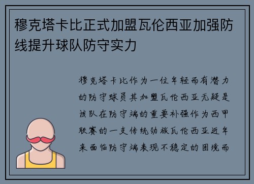 穆克塔卡比正式加盟瓦伦西亚加强防线提升球队防守实力