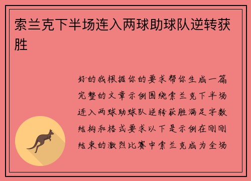 索兰克下半场连入两球助球队逆转获胜