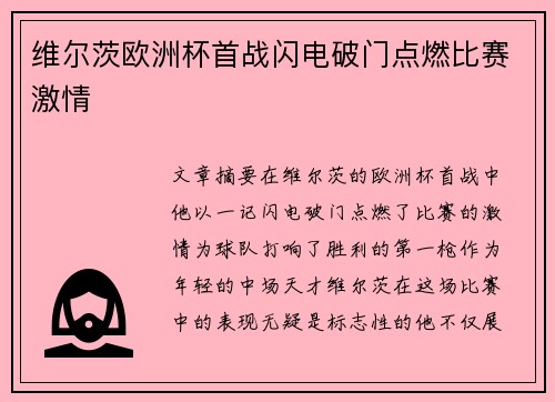 维尔茨欧洲杯首战闪电破门点燃比赛激情