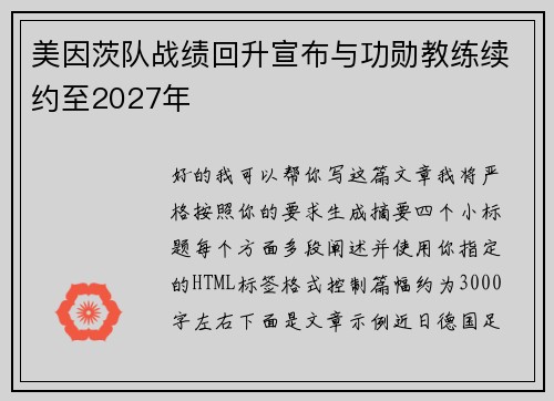 美因茨队战绩回升宣布与功勋教练续约至2027年 