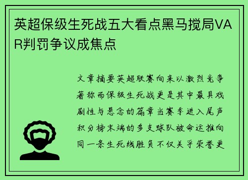 英超保级生死战五大看点黑马搅局VAR判罚争议成焦点