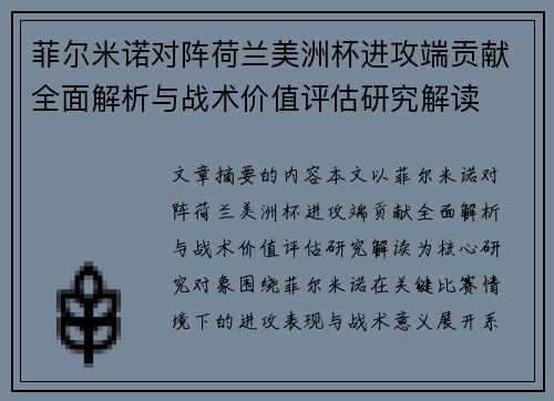 菲尔米诺对阵荷兰美洲杯进攻端贡献全面解析与战术价值评估研究解读
