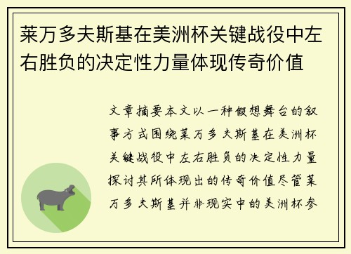 莱万多夫斯基在美洲杯关键战役中左右胜负的决定性力量体现传奇价值