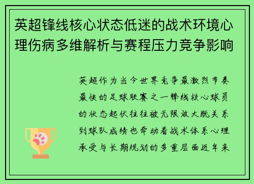 英超锋线核心状态低迷的战术环境心理伤病多维解析与赛程压力竞争影响