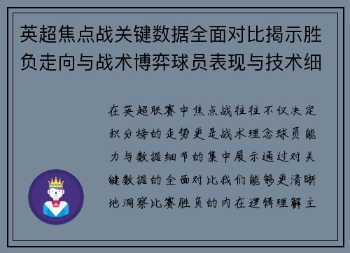 英超焦点战关键数据全面对比揭示胜负走向与战术博弈球员表现与技术细节
