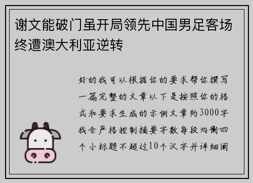 谢文能破门虽开局领先中国男足客场终遭澳大利亚逆转
