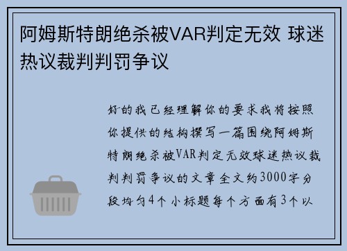 阿姆斯特朗绝杀被VAR判定无效 球迷热议裁判判罚争议
