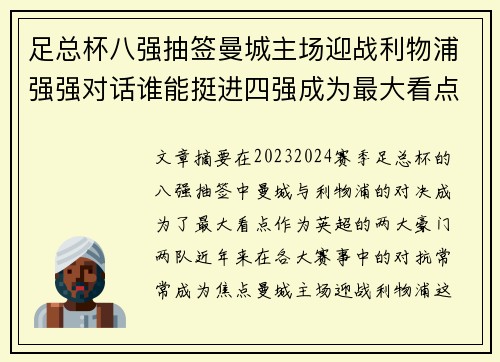 足总杯八强抽签曼城主场迎战利物浦强强对话谁能挺进四强成为最大看点