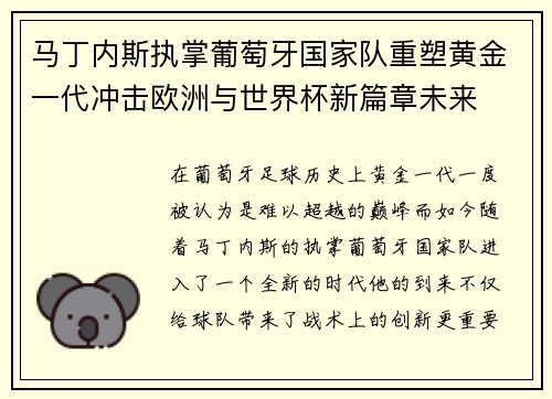 马丁内斯执掌葡萄牙国家队重塑黄金一代冲击欧洲与世界杯新篇章未来