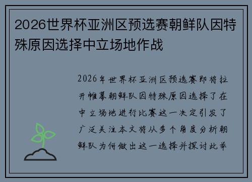 2026世界杯亚洲区预选赛朝鲜队因特殊原因选择中立场地作战