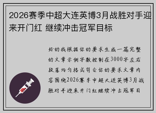 2026赛季中超大连英博3月战胜对手迎来开门红 继续冲击冠军目标