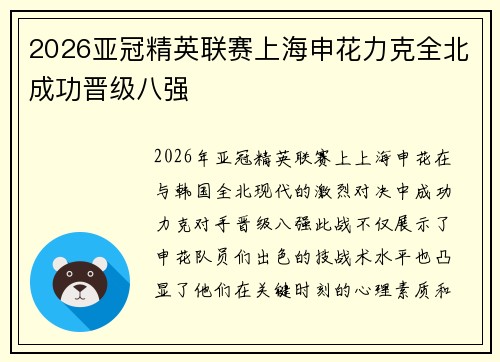 2026亚冠精英联赛上海申花力克全北成功晋级八强