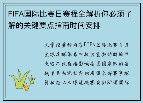 FIFA国际比赛日赛程全解析你必须了解的关键要点指南时间安排