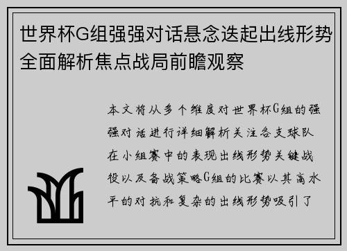 世界杯G组强强对话悬念迭起出线形势全面解析焦点战局前瞻观察