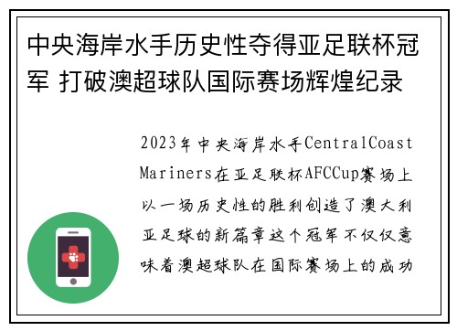 中央海岸水手历史性夺得亚足联杯冠军 打破澳超球队国际赛场辉煌纪录