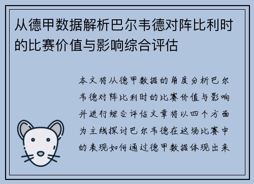 从德甲数据解析巴尔韦德对阵比利时的比赛价值与影响综合评估
