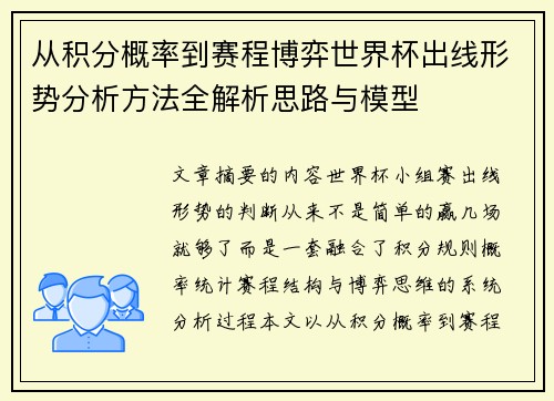 从积分概率到赛程博弈世界杯出线形势分析方法全解析思路与模型