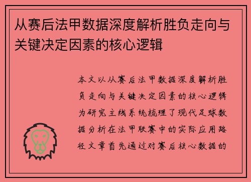 从赛后法甲数据深度解析胜负走向与关键决定因素的核心逻辑