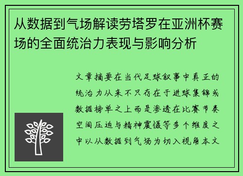 从数据到气场解读劳塔罗在亚洲杯赛场的全面统治力表现与影响分析