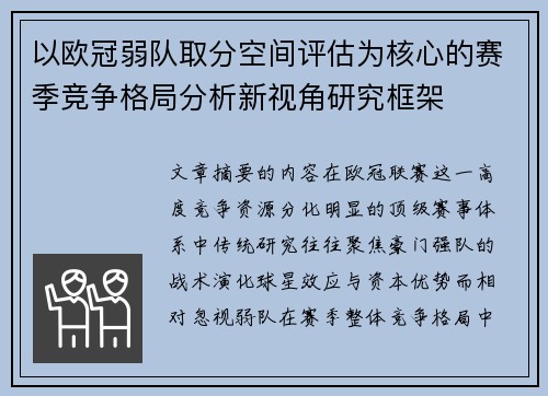 以欧冠弱队取分空间评估为核心的赛季竞争格局分析新视角研究框架