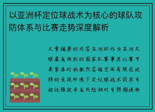 以亚洲杯定位球战术为核心的球队攻防体系与比赛走势深度解析