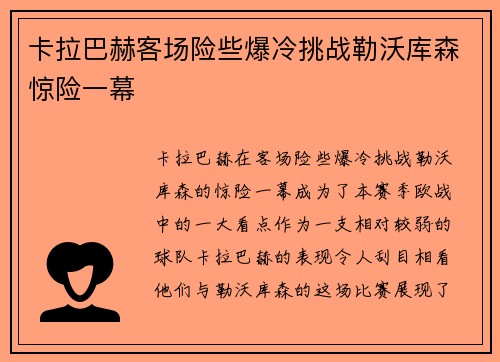 卡拉巴赫客场险些爆冷挑战勒沃库森惊险一幕