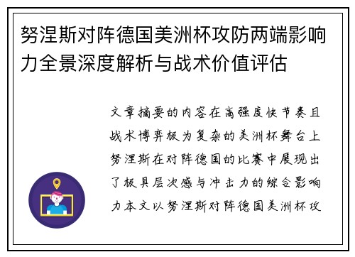 努涅斯对阵德国美洲杯攻防两端影响力全景深度解析与战术价值评估