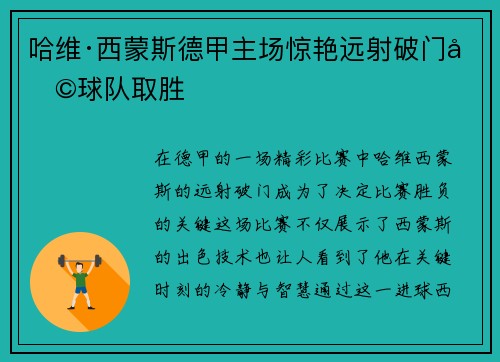 哈维·西蒙斯德甲主场惊艳远射破门助球队取胜